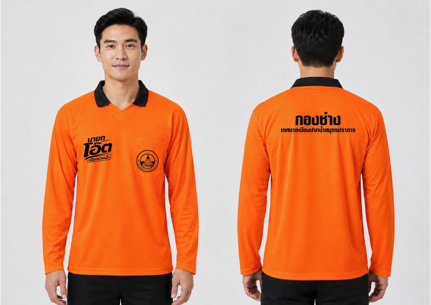 เสื้อโปโลแขนยาวสีส้ม