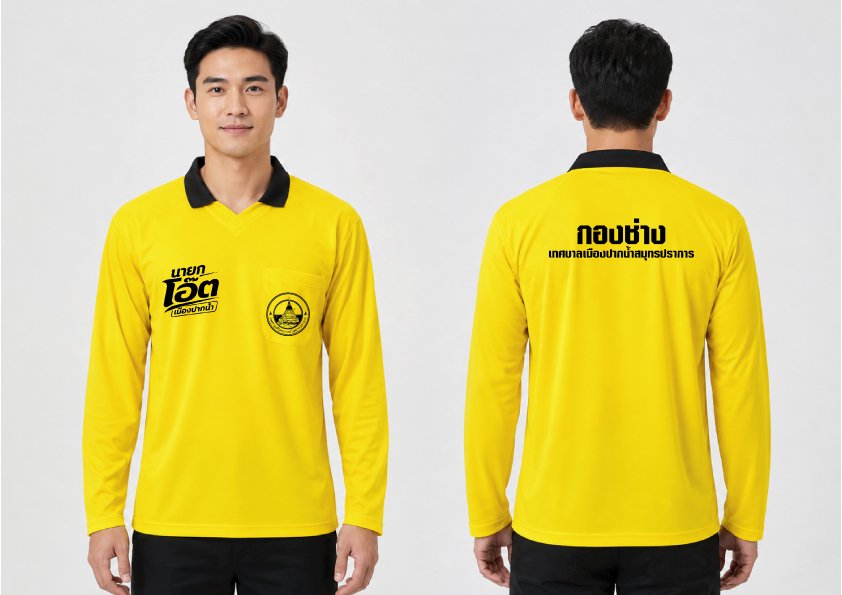 เสื้อโปโลแขนยาวสีเหลือง